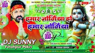 Hamar Jogiya Ho Hamar Jogiya || Pawan Singh Ka Old Bolbam Dj Song || Dj Sunny Fatahpur Pakri