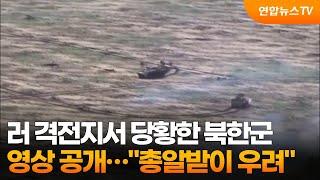 러 격전지서 당황한 북한군 영상 공개…"총알받이 우려" / 연합뉴스TV (YonhapnewsTV)