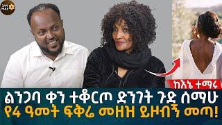 ልንጋባ ቀን ተቆርጦ ድንገት ጉድ ሰማሁ የ4 ዓመት ፍቅሬ መዘዝ ይዞብኝ መጣ!  Eyoha Media | Ethiopia | Habesha