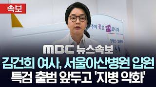 [속보] 특검 출범 앞둔 김건희 여사, 지병 이유로 서울아산병원 입원 - [MBC 뉴스속보] MBC뉴스 2025년 06월 16일