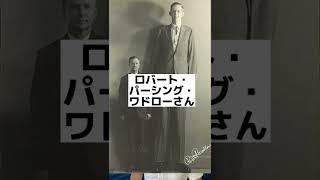 【ギネス世界記録】最も身長の高い人間。#shorts