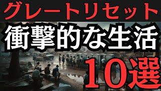 【2024年】衝撃的な生活！どうなる？「グレートリセット後の世界」