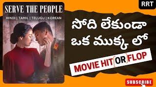 Serve The People  - Telugu Dubbed Movie Review | Serve The People Review in Telugu