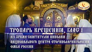 Тропарь Крещения, глас 1 из храма Святителя Николая НМИЦО ФМБА России