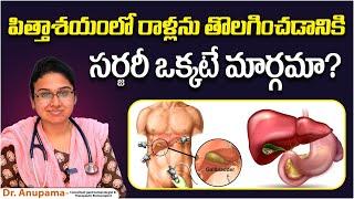 Is Gallbladder Stone Surgery Always Necessary? || Gallbladder Stones Removal in Telugu || Renova