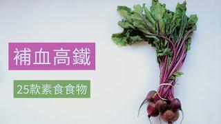 25款補血高鐵食物排行榜 特別適合貧血素食者