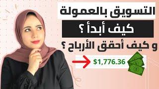 شرح التسويق بالعمولة للمبتدئين 2024 - كيفية ربح المال من الانترنت