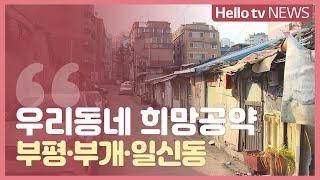 [우리동네 희망공약] 핵심 이슈 집중, 부평·부개·일신동