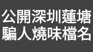 騙人公開！深圳蓮塘燒味檔騙人手法大公開！近日香港4大網媒瘋傳本人的深圳假燒肉測試資料！包括：（星島頭條）（伍妞有伍仔OK仔）（鄺俊宇）等（香港仔）一連4集重新披露深圳假燒肉測試，今集為第3集！