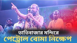 তাতিবাজারে দূর্গাপুজায় হামলা,অতপরঃ হিন্দুদের অবস্থা তুলে ধরলেন শ্রী গোপীনাথ ব্রহ্মচারী Gopinath