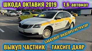 ШКОДА ОКТАВИЯ 2019 1,6-автомат ВЫКУП ЧАСТНИК тел #89151150931 СОСТОЯНИЕ ЗЫҢ