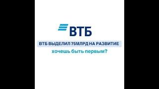 Банк #ВТБ Выделил 75 Миллиардов Рублей на Партнерку!