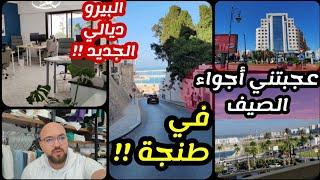 صيف طنجة حاجة تانية | شاركت معكم مكتبي الجديد | #morocco #مصري_في_المغرب 