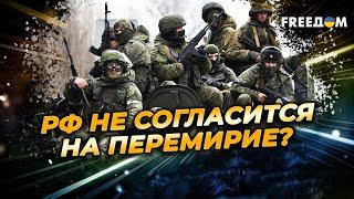 Путин и Кремль посылают СИГНАЛЫ – к прекращению огня на 30 дней НЕ ГОТОВЫ