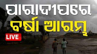 Big Breaking | ଆରମ୍ଭ ହେଲା ବର୍ଷା ପବନ | Cyclone News Live | Odisha | OTV