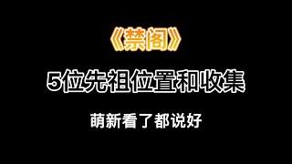 【光遇】 【光遇攻略】禁阁5位先祖位置和收集过程，萌新看了都说好#光遇