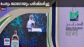 ഖത്തർ പെട്രോളിയം ഇനി ഖത്തർ എനർജി എന്ന പേരിലറിയപ്പെടും | Qatar Energy