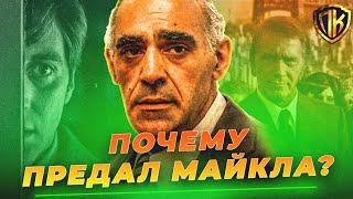 ВОТ ПОЧЕМУ ТЕССИО ПРЕДАЛ МАЙКЛА В КРЕСТНЫЙ ОТЕЦ! (GODFATHER)