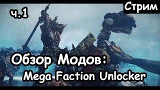 Mega Faction Unlocker. Обзор Мода. Total War: Warhammer 2.