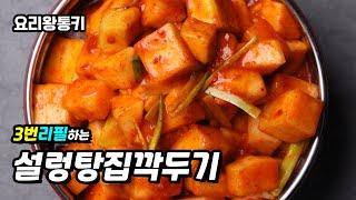 3번 리필하는 대박집 깍두기 비법 식당 깍두기 #국물깍두기 #kimchi