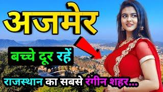 Ajmer - अजमेर शहर मे ऐसा भी होता है  | Amazing Facts About Ajmer City | Rajasthan Tourism