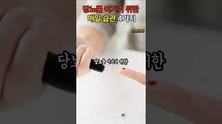 당뇨를 이기기 위한 매일 습관 4가지