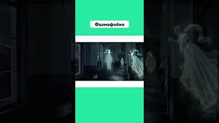 Есть Ли у Тебя Боязнь Призраков  #Фазмофобия #Страх #Фобия #БоязньПризраков #Подпишись #Shorts