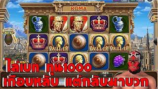 สล็อตโรม่า เทคนิคไล่เบท ทุน1000 | Roma (สล็อตโจ๊กเกอร์,สล็อตxo,สล็อตโรม่า )