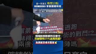 #俄軍 精銳部隊「 #勝利日 棄守」 #巴赫穆特 25%送給 #烏克蘭 ！？@ebcCTime #shorts