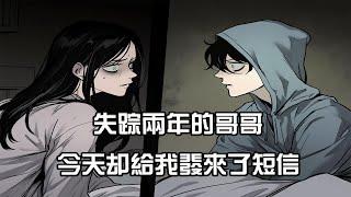 懸疑故事丨哥哥失蹤了兩年，今天我卻收到了他的簡訊