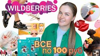 ТОВАРЫ ПО 100 руб с WILDBERRIES! РАСПАКОВКА очень ДЕШЕВЫХ товаров! Косметика, аксессуары "и другое*