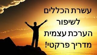 שיפור הערכה עצמית בעזרת 10 הכללים - מדריך מקיף ופרקטי במיוחד