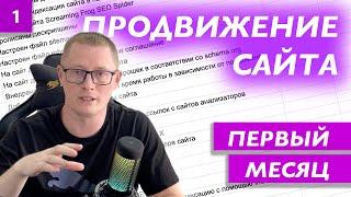 SEO-продвижение сайта с нуля | Первый месяц | Часть 1