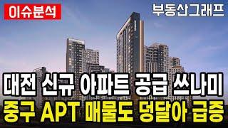 대전 중구 신규 아파트 공급 쓰나미~ 기존 아파트 매물도 급증. 실구매자들은 여기를 노려라~ #대전르에브스위첸 #분양 #전망 #르에브스위첸 #스위첸 #분양가 #전세가