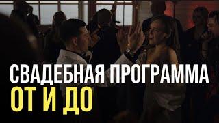 ЧТО ДЕЛАЕТ ВЕДУЩИЙ? Программа на свадьбу. Тимофей Арапов.