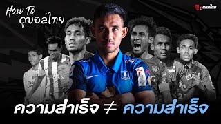 ธีรศิลป์ แดงดา : เมื่อความสำเร็จของเราไม่เท่ากัน | How to ดูบอลไทย