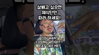 살빼고 싶으면 제식단만 따라 하세요! Eat for losing weight #먹방 #먹방asmr #losingweight