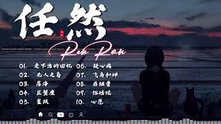 任然 | 任然歌曲合集 2023 || 抖音熱搜  || 2023 流行 歌曲 任然 || 任然精選歌曲40首 || 任然2023年一月最新单曲合集  2023