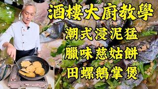 【烹飪教學】5道廣東家常菜，美味到舔盤！潮式泥猛｜臘味慈姑餅｜田螺鵝掌煲｜酸菜紅燒肉｜荷塘月色｜平價食材變身米芝蓮級美味！粵菜｜家常菜｜美食教程｜食譜｜烹飪技巧｜粵語中字