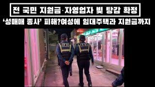 전 국민 지원금·자영업자 빚 탕감 확정 , ‘성매매 종사’ 피해?여성에 임대주택과 지원금까지