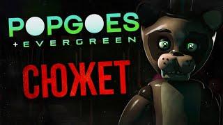 ВЕСЬ СЮЖЕТ POPGOES | НЕМНОГО ОБ EVERGREEN | Фан-игры FNAF