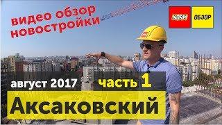 Обзор новостроек Уфа: ЖК Аксаковский,  Застройщик ПСК 6 | Сентябрь 2017 | НОРМОБЗОР