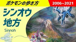 ポケモンの歩き方　- シンオウ地方 -　｜　ポケットモンスターダイヤモンド・パール