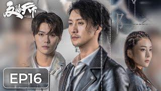 [ENG SUB 重制版]《反骗天下 Anti-Fraud League》EP16——纽梦率先抢夺走鲁班指线索，方元失诺痛苦陷入两难选择！高一仁&肖宇梁&范梦