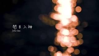 閉目入神 - 鄭中基 jazz cover by Jolie Chan