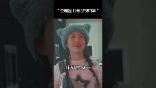 [엔믹스] 오해원 버전 나비보벳따우 ㅋㅋㅋㅋ