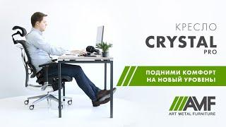 Эргономичное офисное кресло AMF Crystal