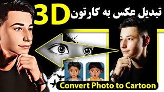 How to Convert Photos into Cartoon Effect  | Convert Photo to Cartoon | Toonme | تبدیل عکس به کارتون