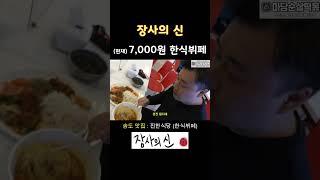 7,000원 한식뷔페 클라스 #장사의신 #장사의여신 #shorts #맛집 #뷔페