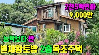 [No.50-2]2,500내리고~더넓은곳으로 떠납니다.강변앞 공원옆 주차공간도 충분한 예쁜미니주택급급매(52py)9,000만/영천부동산가이드/영천부동산